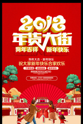 喜庆年货促销海报 喜庆年货促销海报