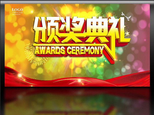 颁奖典礼海报设计 颁奖典礼海报设计