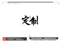 ë鷨