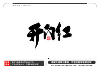 źë鷨