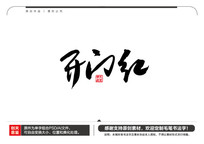 źë鷨