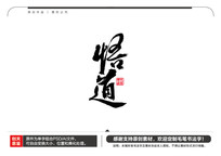 ë鷨