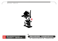ë鷨