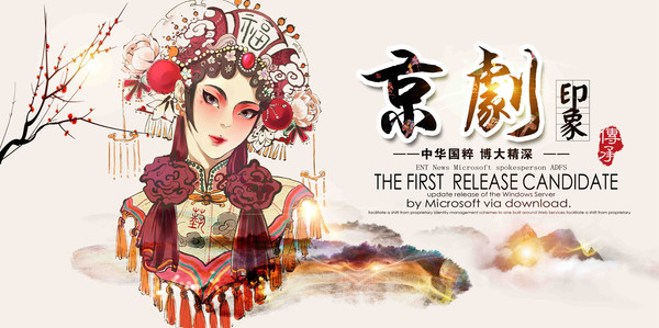 艺术京剧文化海报 艺术京剧文化海报