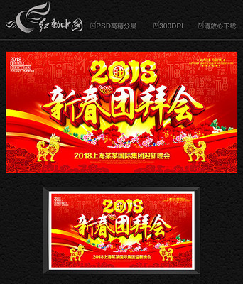 2018狗年团拜会背景板设计 2018狗年团拜会背景板设计
