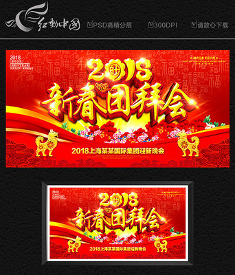 2018新春团拜会背景板 2018新春团拜会背景板