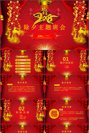 中国风除夕介绍班会PPT模板 中国风除夕介绍班会PPT模板