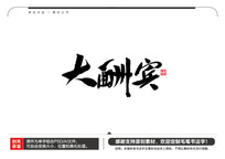 ë鷨