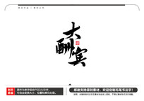 ë鷨