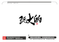 ë鷨