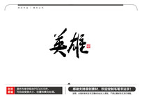 Ӣë鷨