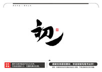 һë鷨