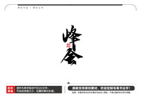 ë鷨