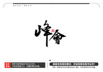 ë鷨
