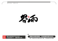 ë鷨