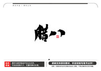 ë鷨