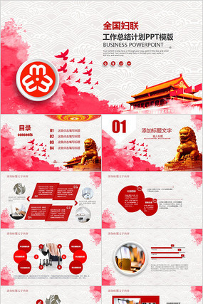 全国妇联工作总结PPT模板 全国妇联工作总结PPT模板