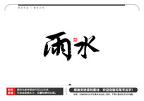 ˮë鷨