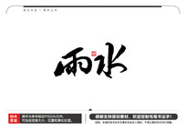 ˮë鷨