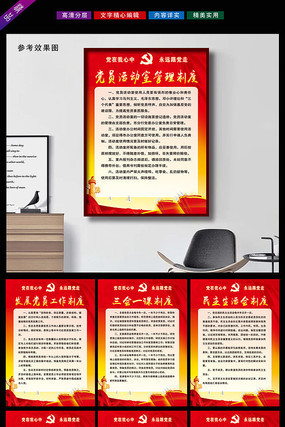 红色三会一课制度挂画展板 红色三会一课制度挂画展板