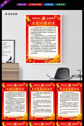三会一课制度全套展板 三会一课制度全套展板