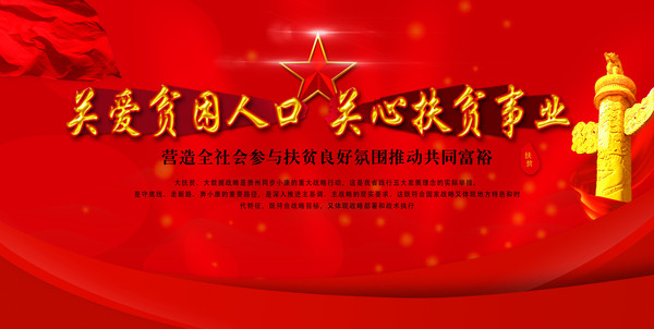 扶贫攻坚红色背景党建展板 扶贫攻坚红色背景党建展板