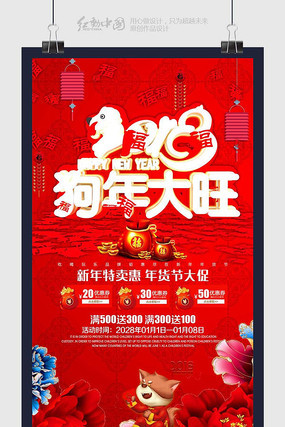 狗年大旺时尚2018海报素材 狗年大旺时尚2018海报素材