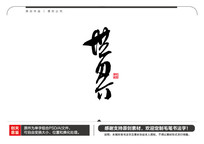 ë鷨
