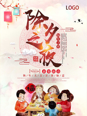 喜庆新年除夕海报 喜庆新年除夕海报