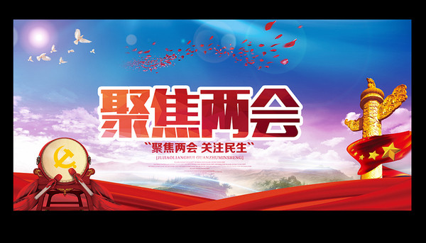 2018全国两会宣传栏展板 2018全国两会宣传栏展板