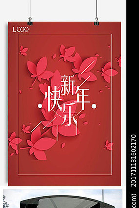 春节简约大气新年快乐海报设计 春节简约大气新年快乐海报设计