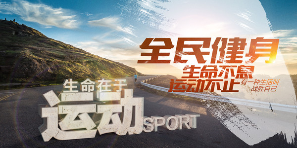 全民健身运动展板 全民健身运动展板