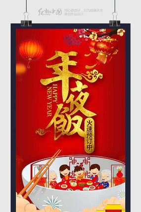 大气年夜饭预定海报设计 大气年夜饭预定海报设计