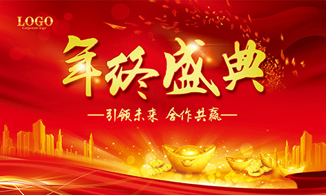 年终盛典晚会会议舞台背景板 年终盛典晚会会议舞台背景板