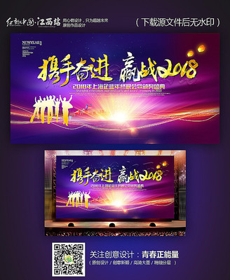 携手奋进赢战2018年会背景板 携手奋进赢战2018年会背景板