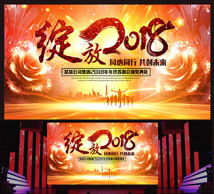 绽放2018年会背景板 绽放2018年会背景板