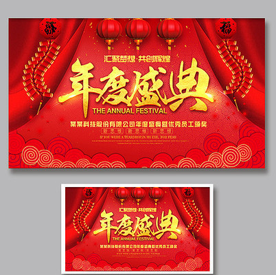 2018年度盛典年会海报 2018年度盛典年会海报