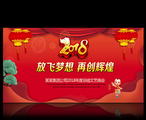 2018年会舞台背景图 2018年会舞台背景图