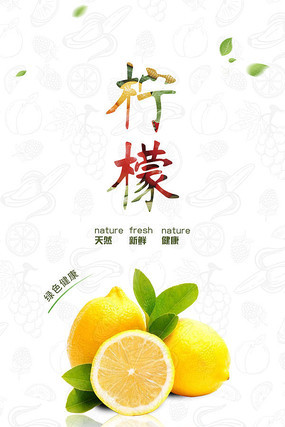 简约清新柠檬海报 简约清新柠檬海报