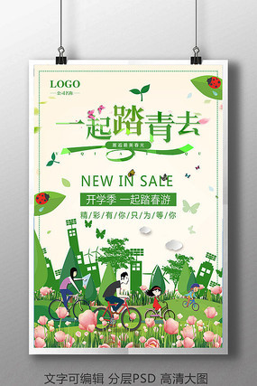 小清新开学踏春促销活动海报 小清新开学踏春促销活动海报
