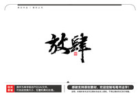 ë鷨