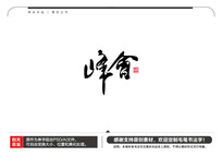 ë鷨