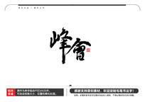 ë鷨