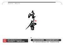 ë鷨