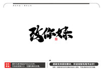 ë鷨