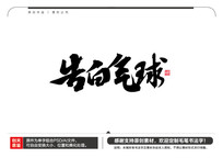 ë鷨