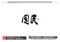 ë鷨