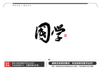 ѧë鷨