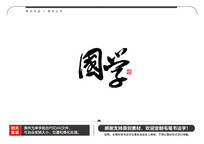 ѧë鷨