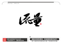 流量毛笔书法字